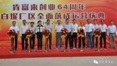 九游在线登陆入口官网-九游(中国)举办创业64周年暨白坭厂区全面落成运营庆典
