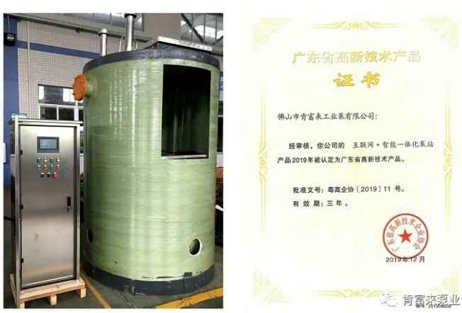九游在线登陆入口官网-九游(中国)互联网+智能一体化泵站产品和高新技术产品证书
