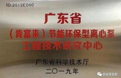 九游在线登陆入口官网-九游(中国)工业泵公司通过省级工程技术研究中心认定