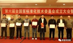 九游在线登陆入口官网-九游(中国)荣获“十三五”全国泵行业标准化工作先进单位称号