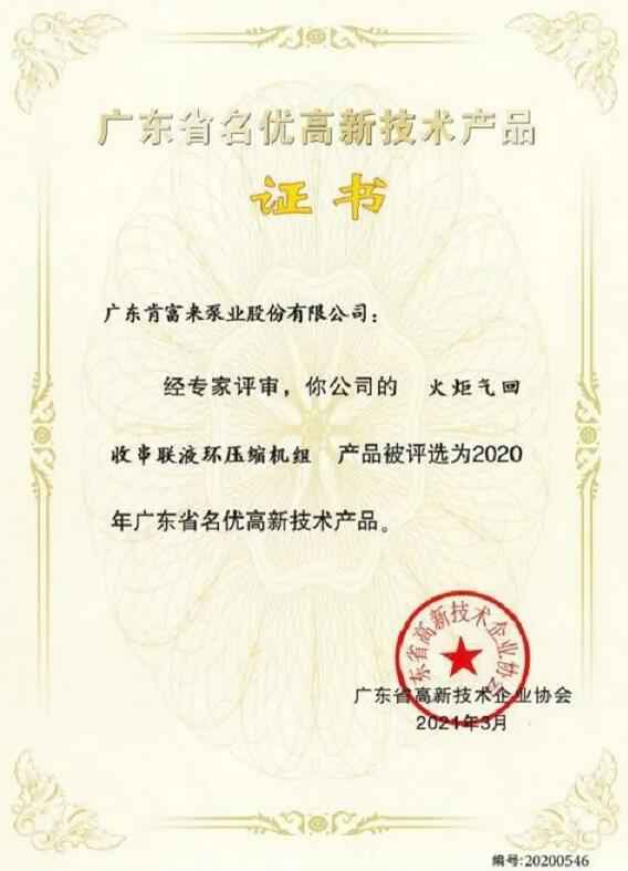 九游在线登陆入口官网-九游(中国)火炬气回收串联液环压缩机组被评选为2020年广东省名优高新技术证书