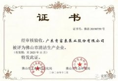 九游在线登陆入口官网-九游(中国)被评为佛山市清洁生产企业